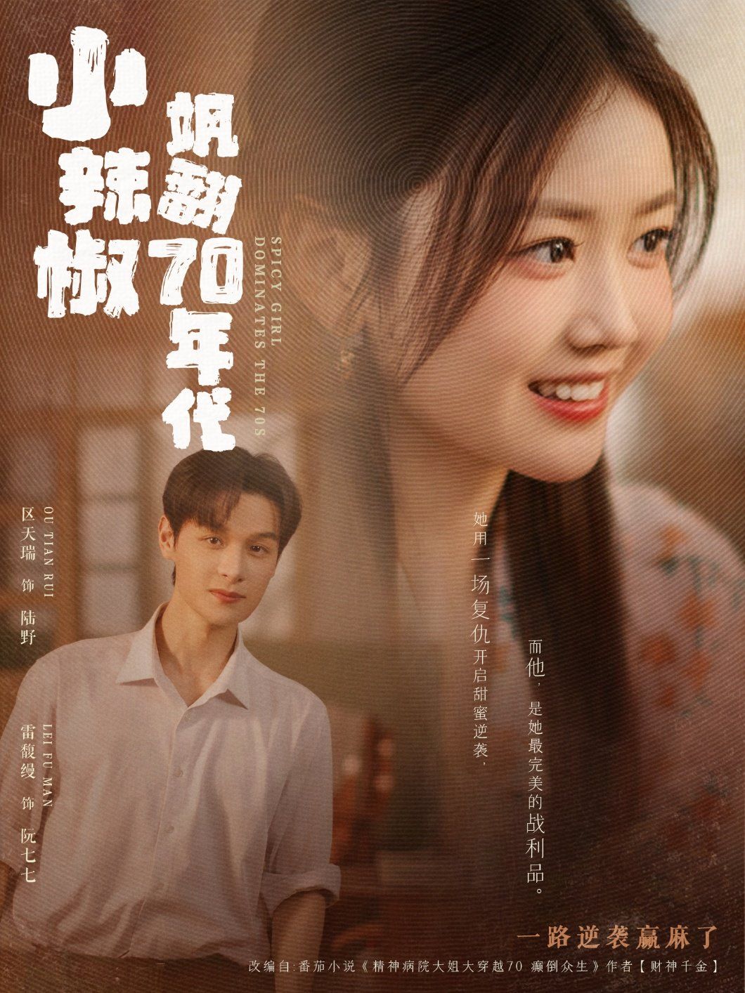小辣椒颯翻70年代