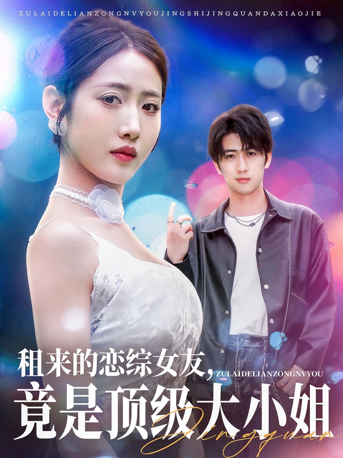 租來的戀綜女友，竟是頂級