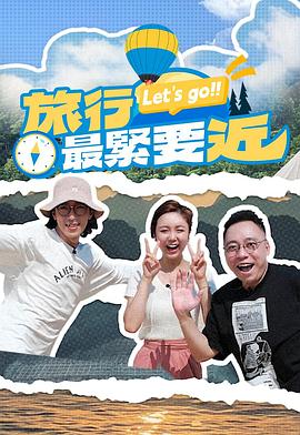 旅行最緊要近