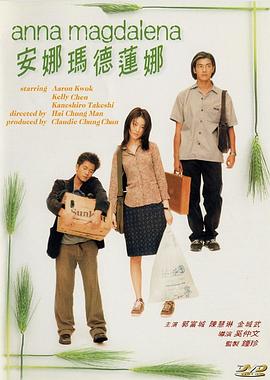 安娜瑪德蓮娜粵語