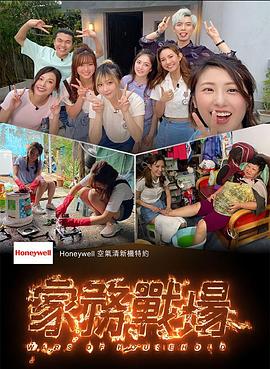 家務戰場粵語