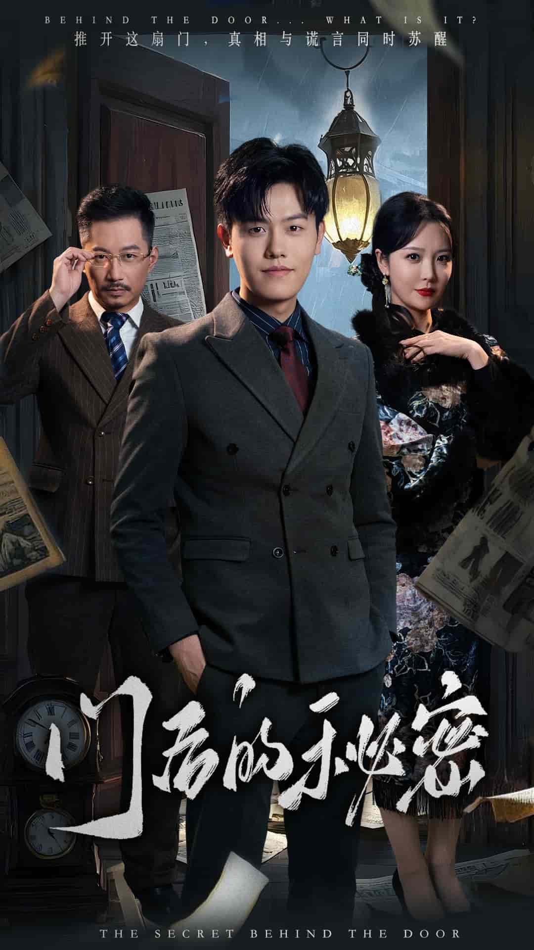 門后的秘密