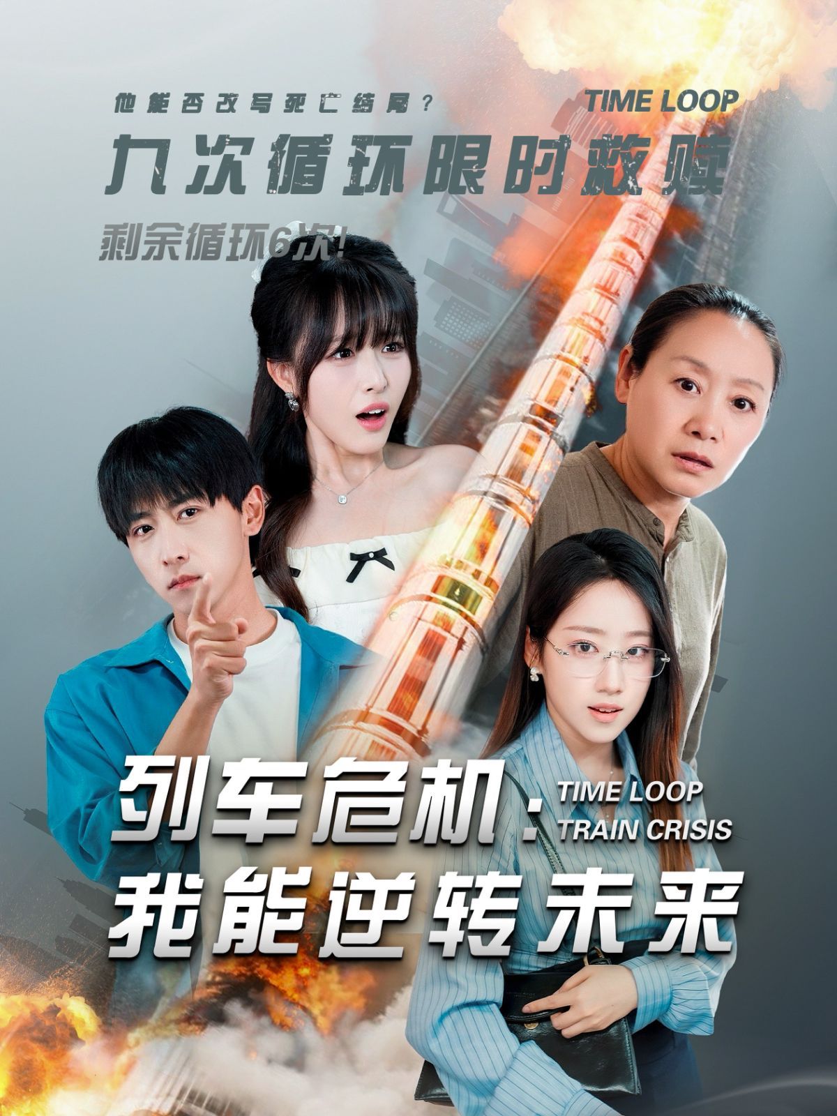 列車危機：我能逆轉未來
