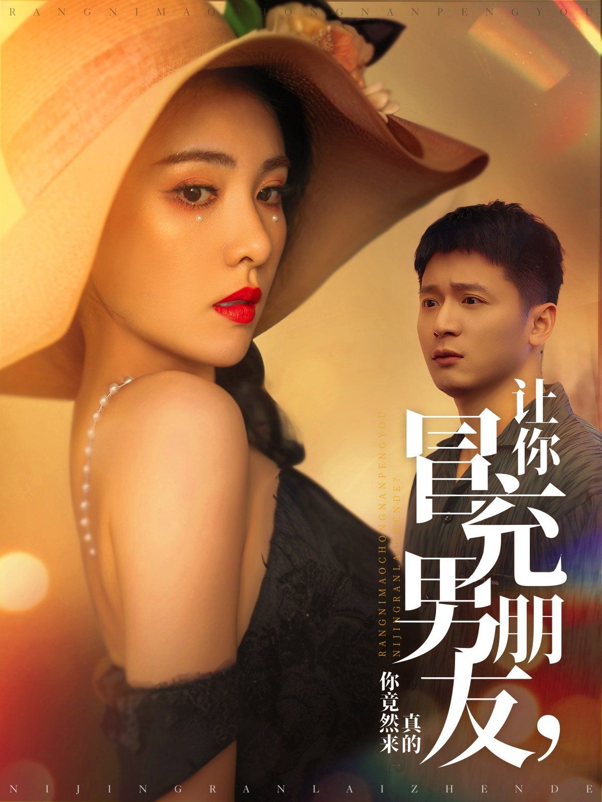 讓你冒充男朋友你竟然來真