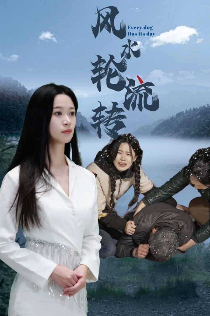風水輪流轉（短劇版）