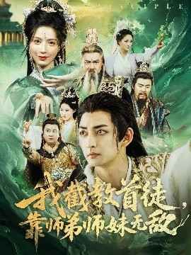 我截教首徒靠師弟師妹無敵