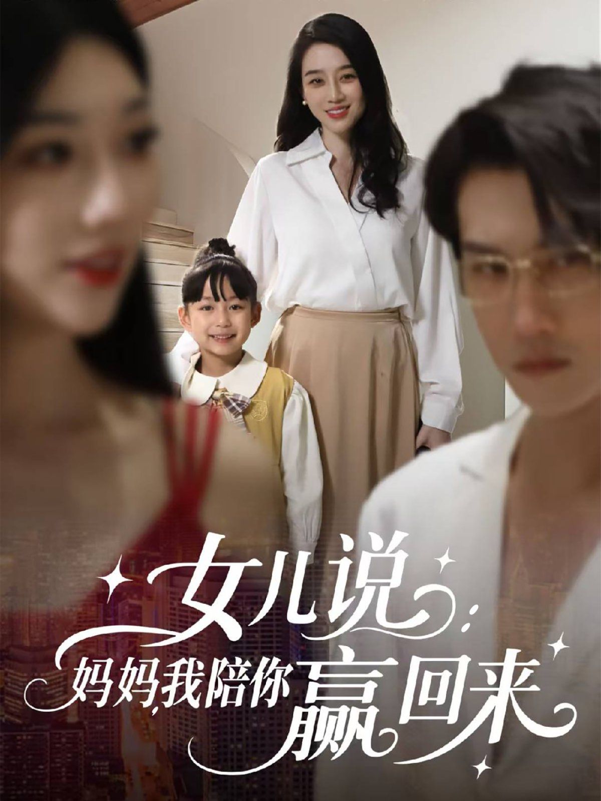 女兒說：媽媽，我陪你贏回