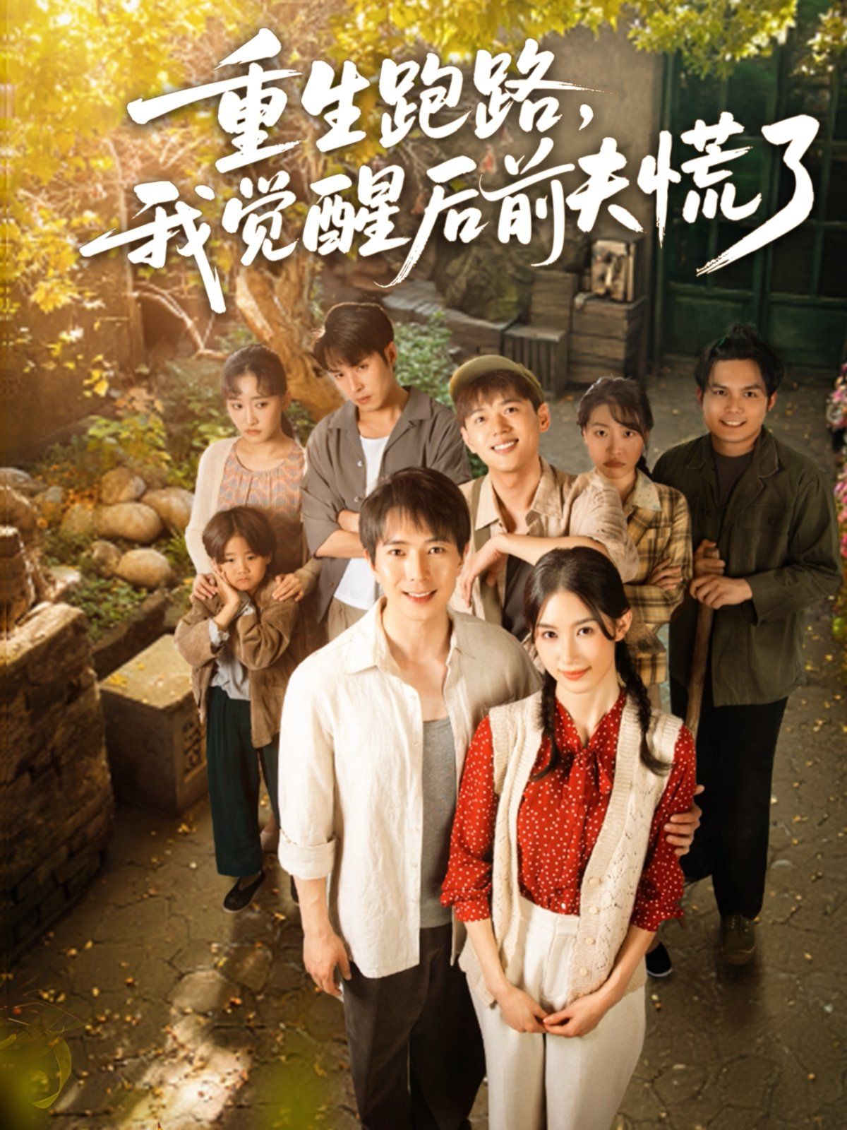 重生跑路，我覺醒后前夫慌