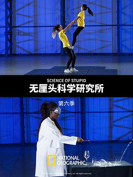 無厘頭科學研究所第六季