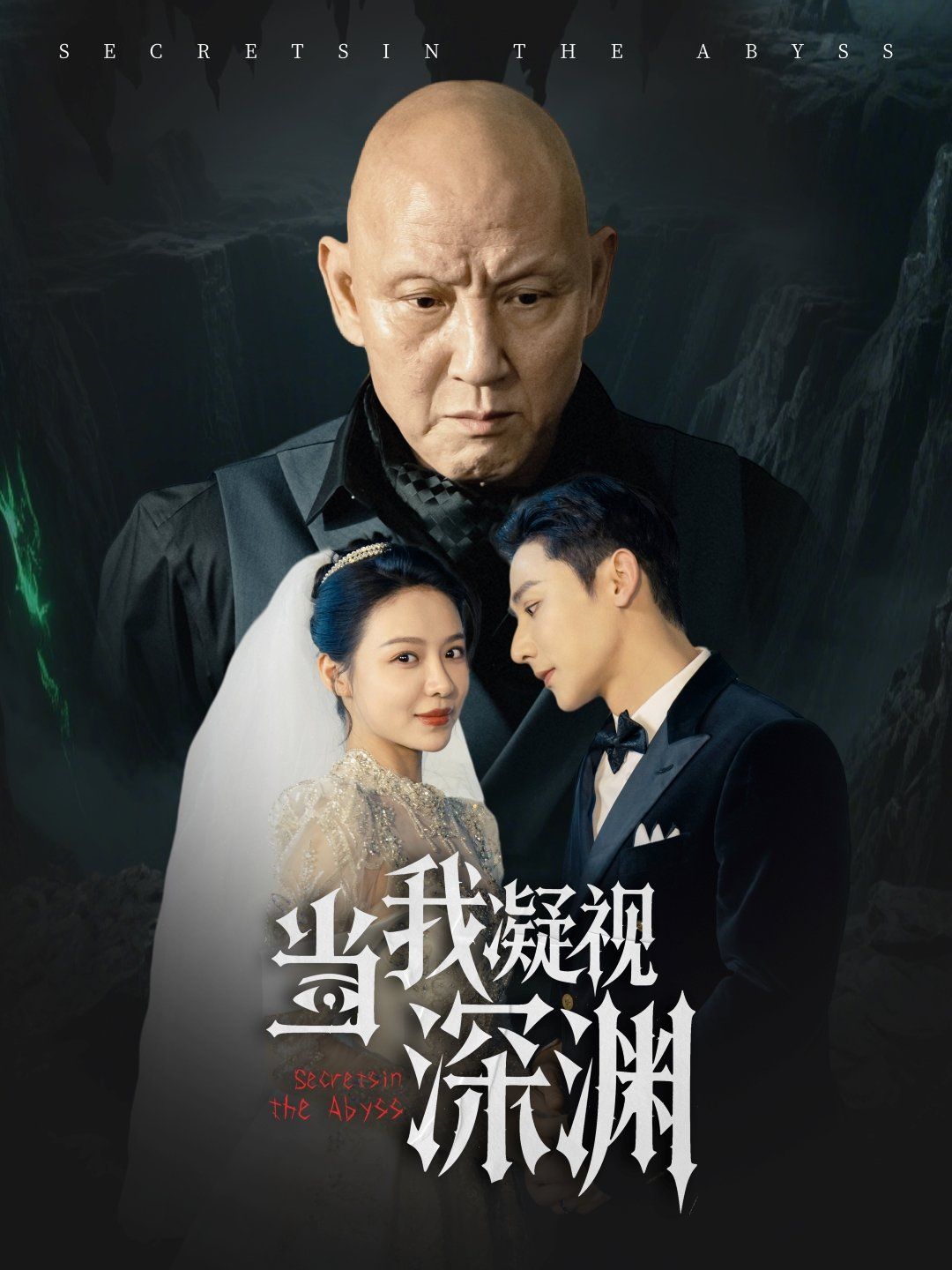 當我凝視深淵
