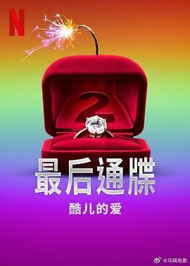 最后通牒：酷兒的愛第二季