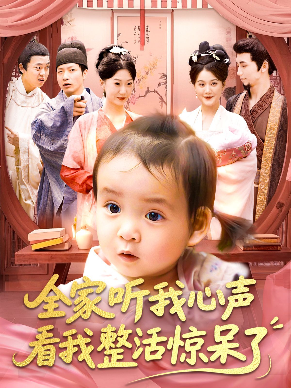 全家聽我心聲看我整活驚呆