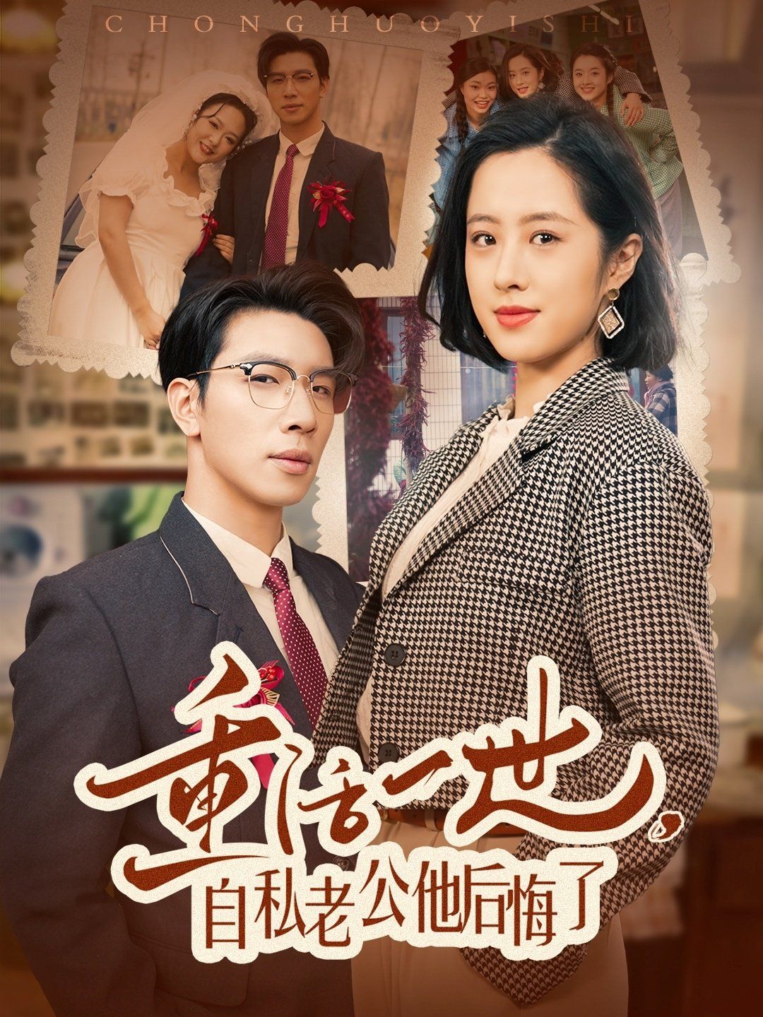 重活一世，自私老公他后悔