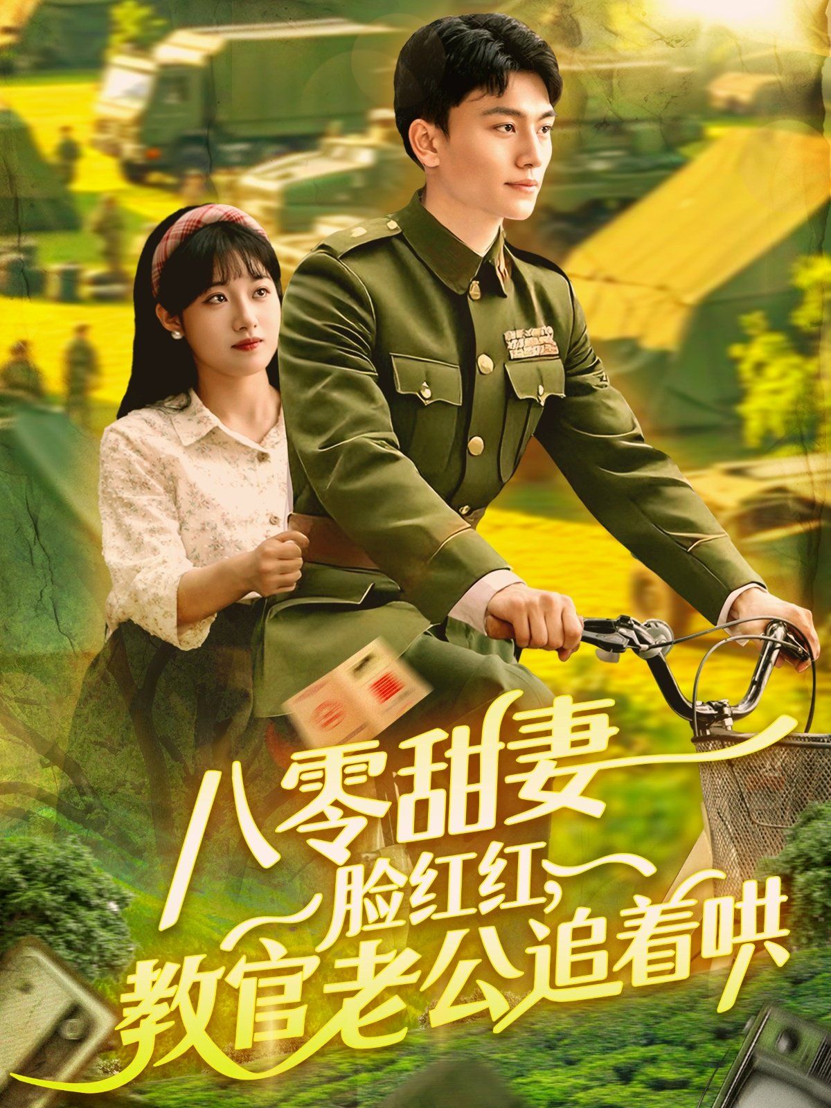 八零甜妻臉紅紅教官老公追