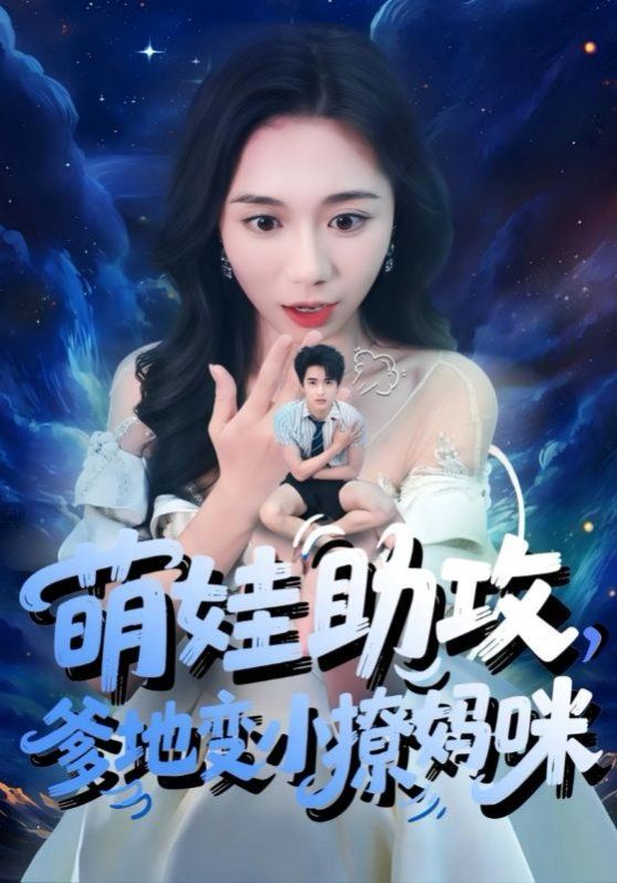 萌娃助攻爹地變小撩媽咪