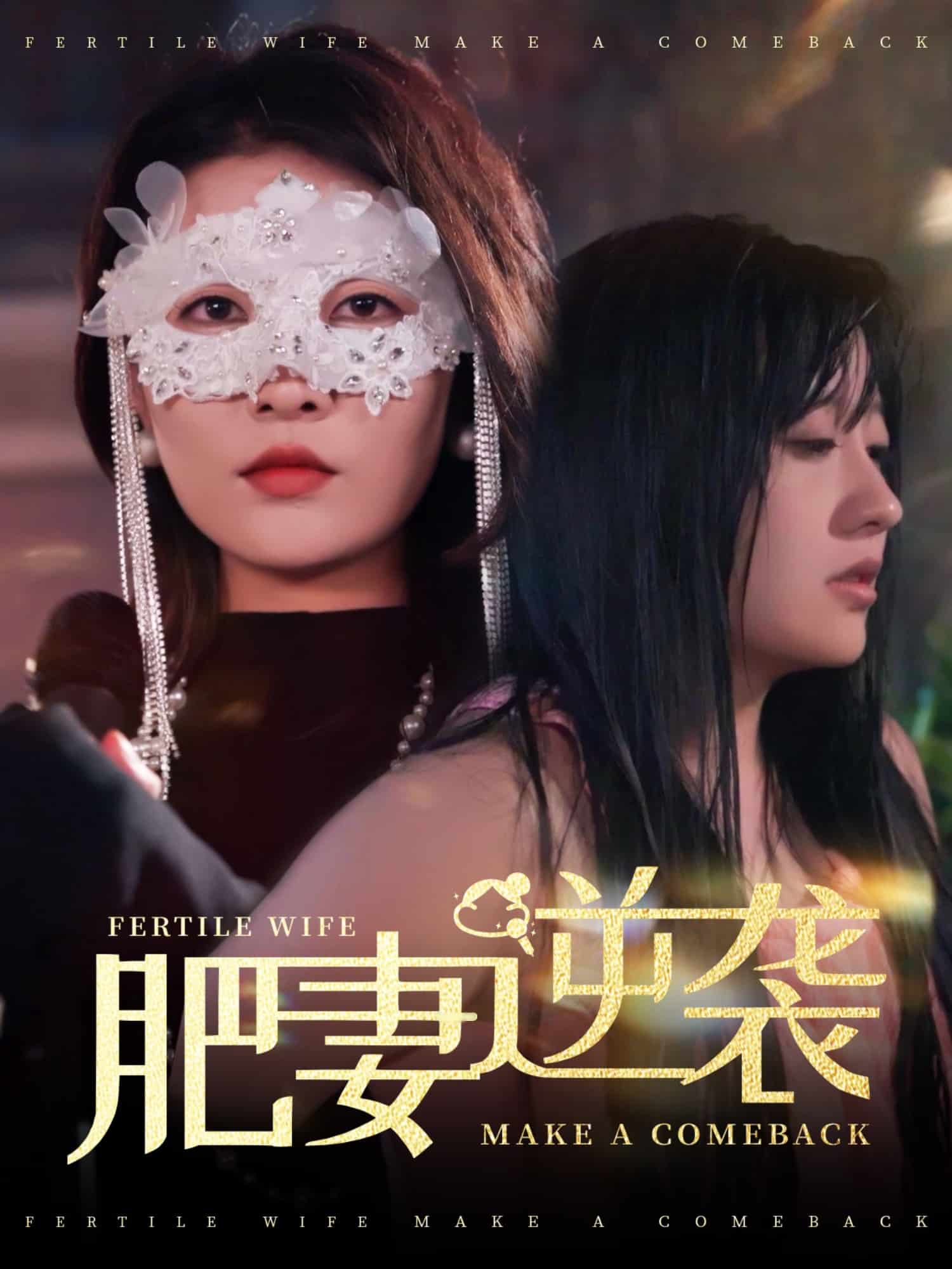 肥妻逆襲，新大號新星