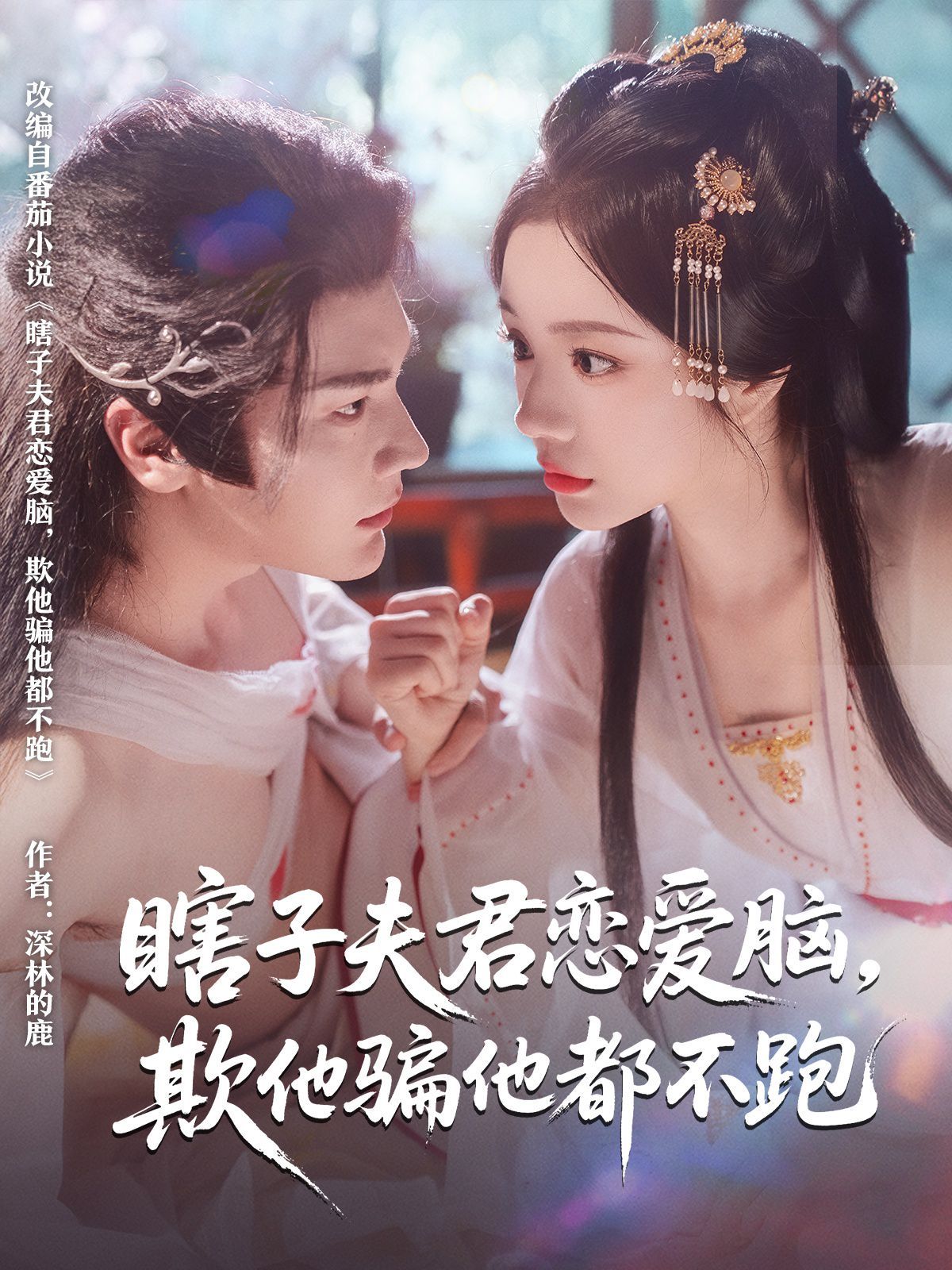 瞎子夫君戀愛腦欺他騙他都