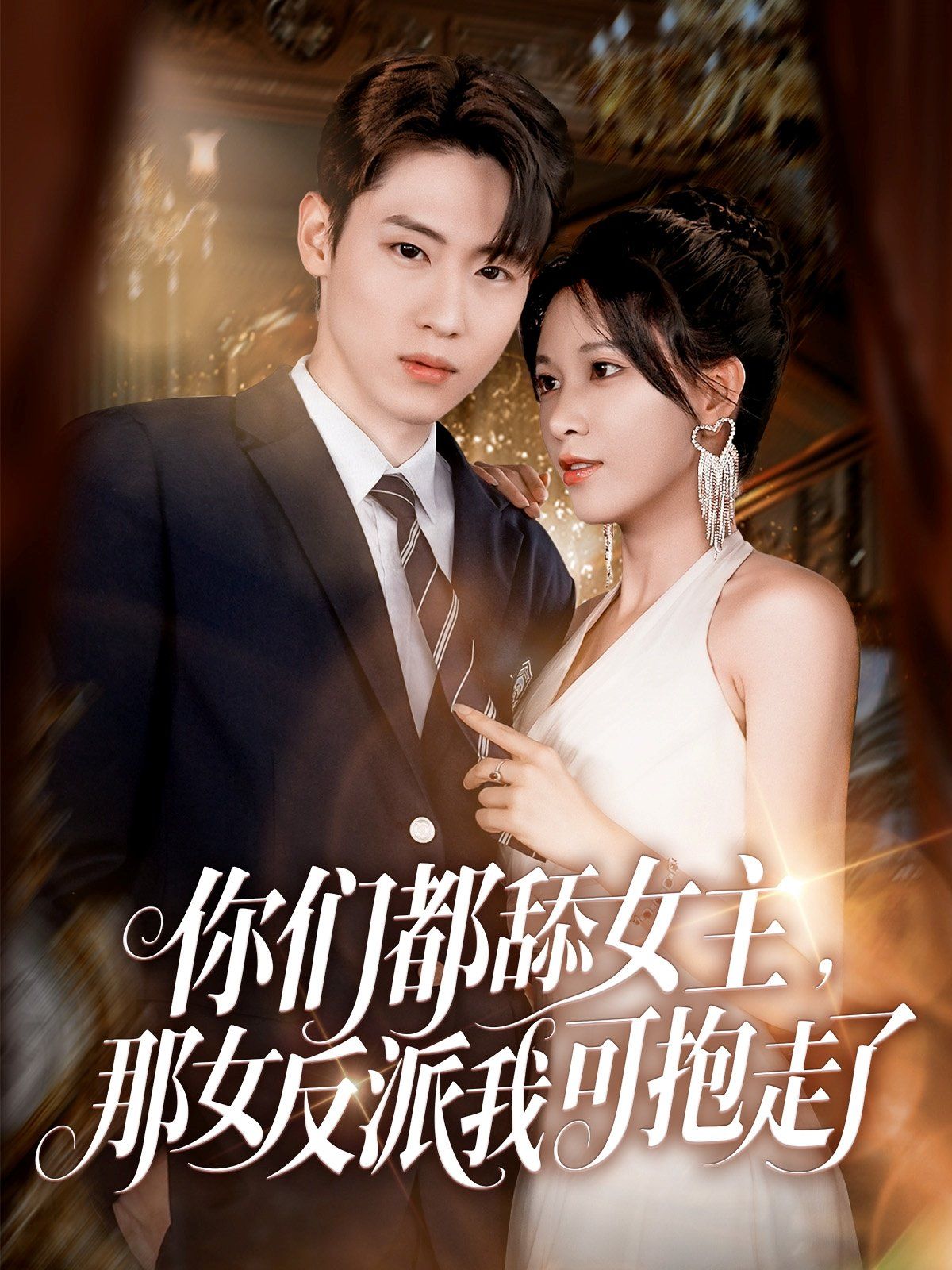 你們都舔女主那女反派我可