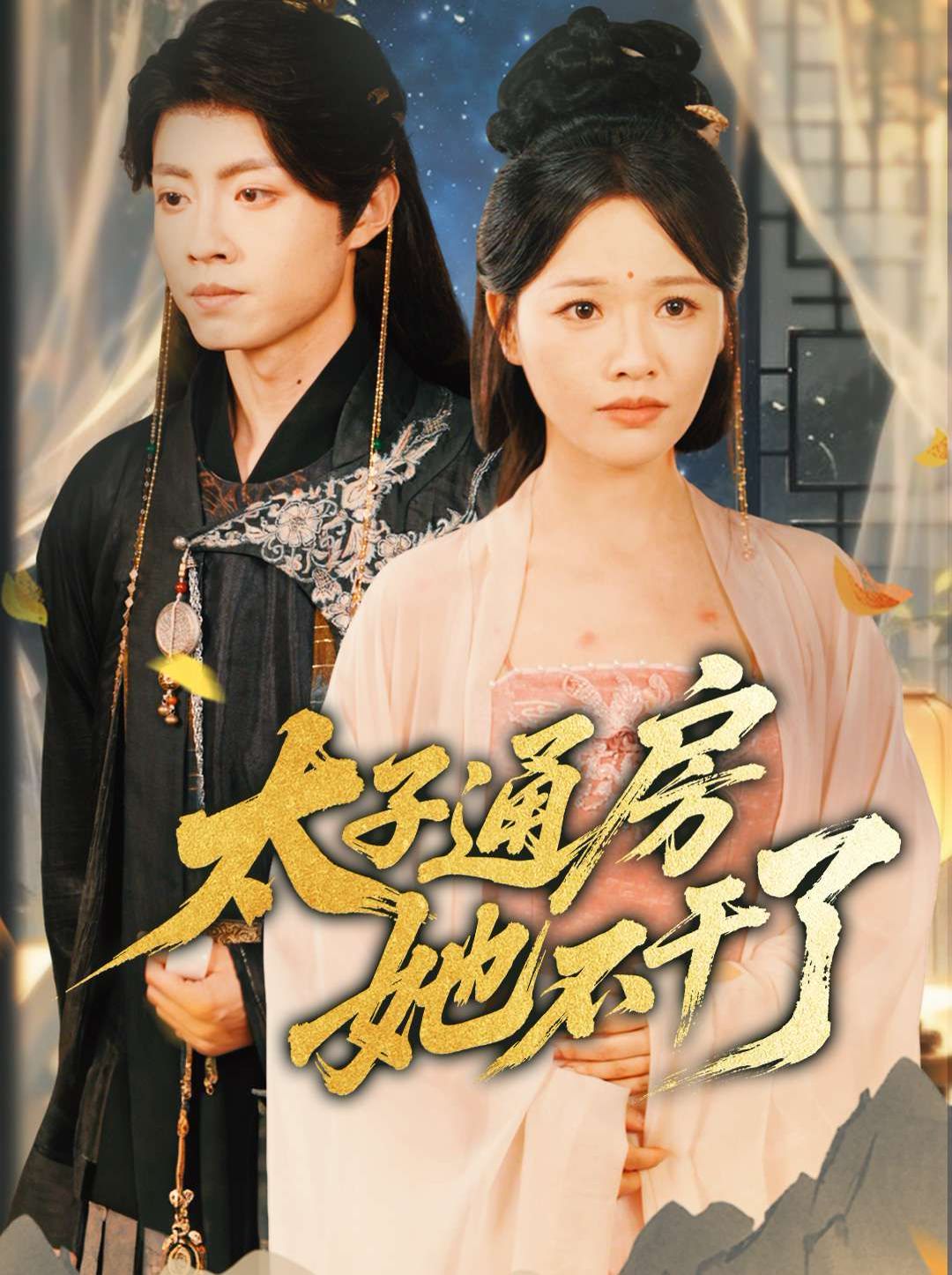 盛世無憂（太子通房她不干