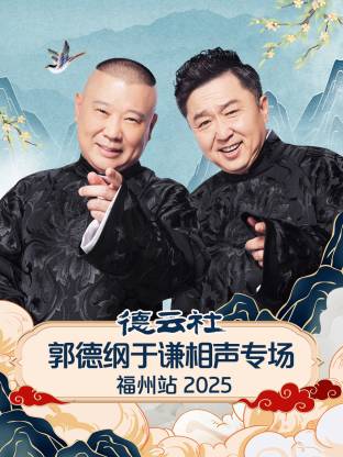 德云社郭德綱于謙相聲專場