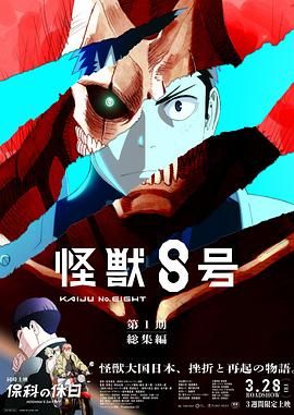 怪獸8號：偵察任務