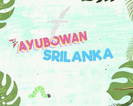 Ayubowan˹���m�����Z