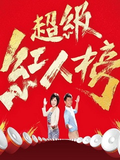 超級紅人榜2016