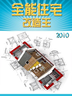 超級全能住宅改造王2016