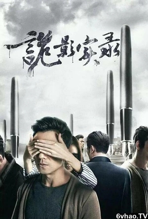 詭影實錄