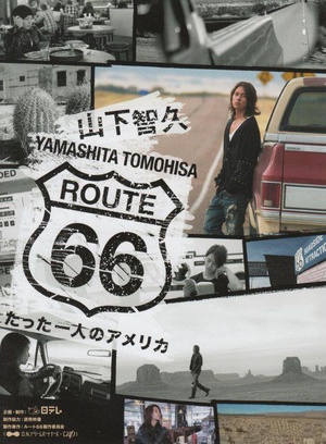 ɽǾROUTE66~ֻһ