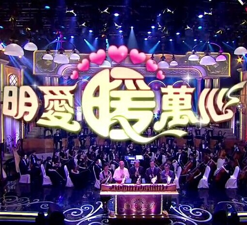 明愛暖萬心2015