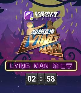 Lying Man ߼