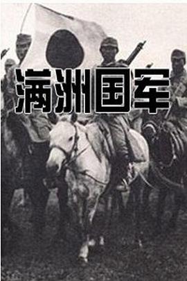 滿洲國軍：在“五族協和”