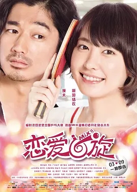戀愛回旋/混合雙打