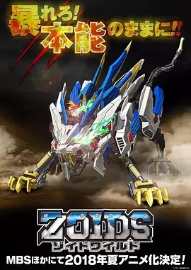 Zoids Wild/˹CFҰ