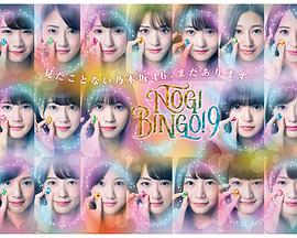 NOGIBINGO!9