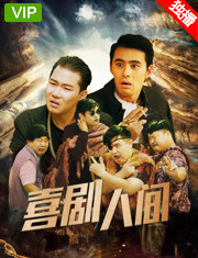 喜劇人間