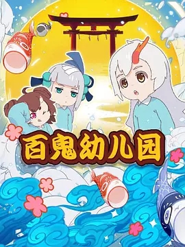 百鬼幼兒園