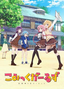 Comic Girls ߤä`