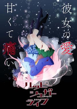 Happy Sugar Life/ɰǵ