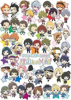 偶像大師SideM-事出有因Mi