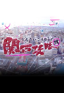 關西攻略2