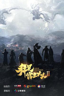 拜見宮主大人 第二季