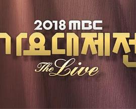 2018 MBC{ 2018 