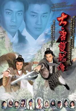 大唐雙龍傳國語
