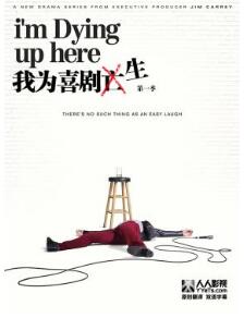 我為喜劇生第一季