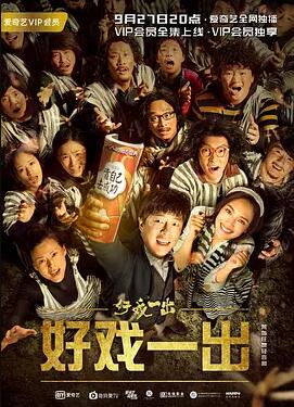 一出好戲網劇版