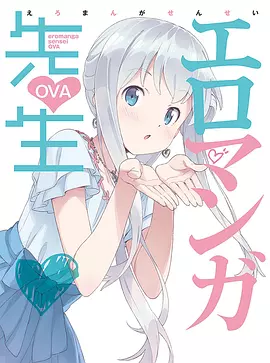 情色漫畫老師OVA