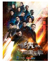 飛虎之雷霆極戰國語