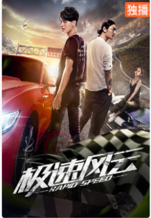 極速風云